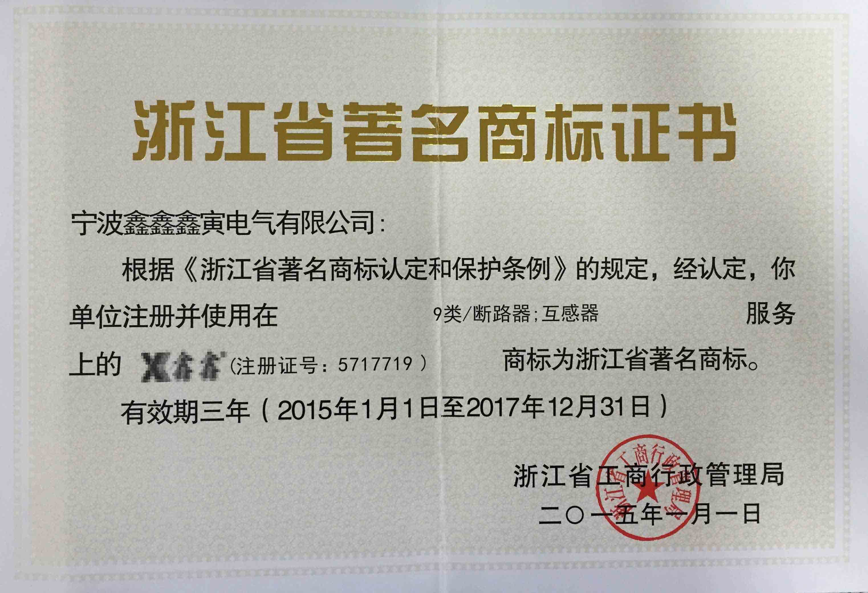 Zhejiang famous trademark